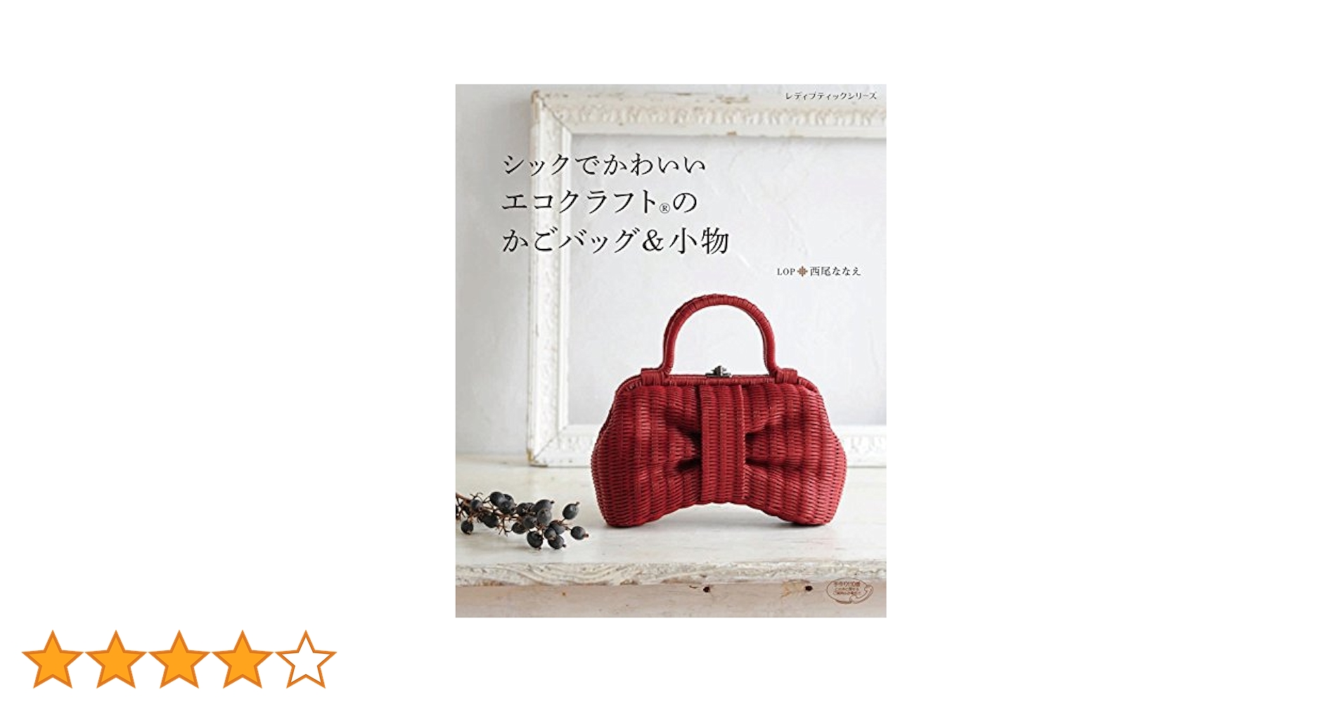 シックでかわいい エコクラフトのかごバッグ&小物 西尾ななえ 2000008986801.jpg